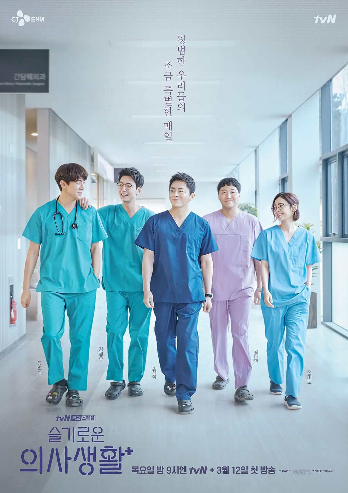 Hospital Playlist (Starring Jo Jung-suk, Yoo Yeon-seok, Jung Kyung-ho, Kim Dae-myung, Jeon Mi-do)