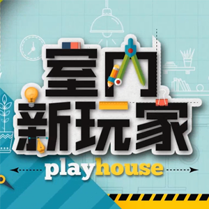 Play House (室内新玩家) Episode 3