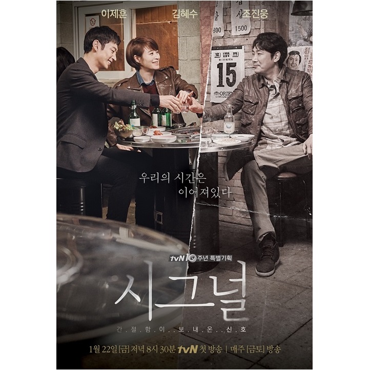 Signal 시그널 Starring Lee Je-hoon, Kim Hye-soo and Cho Jin-woong (first aired on tvN Jan 2016)